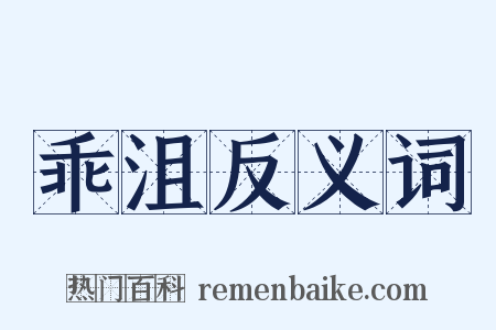 乖沮反义词是什么意思的图片